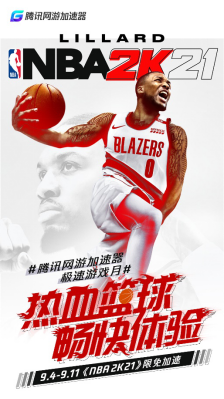 腾讯网游加速器“极速游戏月”火爆上线 《NBA 2K21》限免加速现已开启