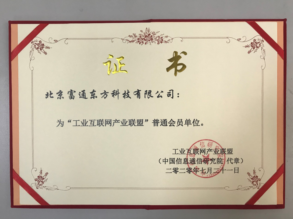 富通东方加入工业互联网产业联盟