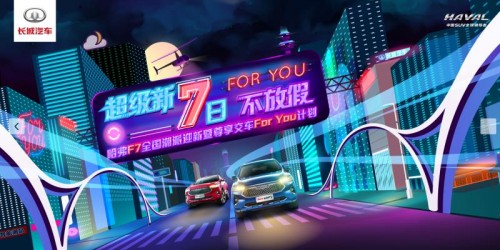用户满意智AI之选 2021款哈弗F7/F7x专属For You计划智领新生活
