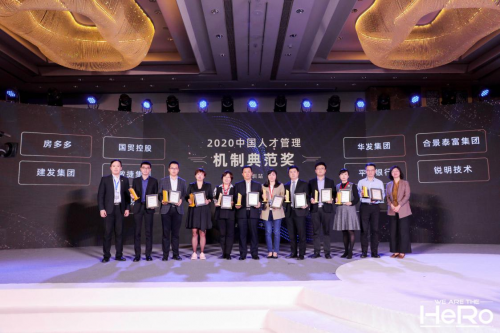 房多多获“2020年中国人才管理机制典范奖” 重塑房地产人才新生态