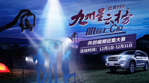 来吧，展示！哈弗H9九州星云榜，助你C位出道！