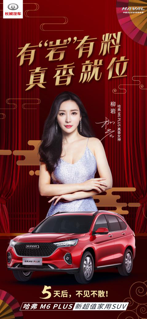 可潮可素 可咸可甜，女神柳岩出任哈弗M6 PLUS真香“带岩”人