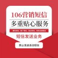 106短信群发平台靠谱吗？哪个平台好？去哪里申请？怎么群达短信？