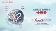 3+2+N全场景，用友抛出成长型企业数智化利器