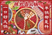 一口好火锅 半锅都是料 辣欢喜火锅——喜庆火锅领创者