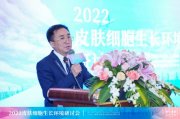 “2022皮肤细胞生长环境研讨会”圆满落幕，外泌体研究应用推动美业迈向“细