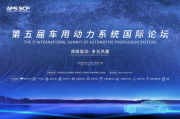 院士专家齐聚上海，浩思动力、吉利等企业共谋“双碳”背景下汽车动力转型