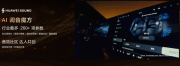 以科技传“声”，HUAWEI SOUND带来出行听觉新体验！